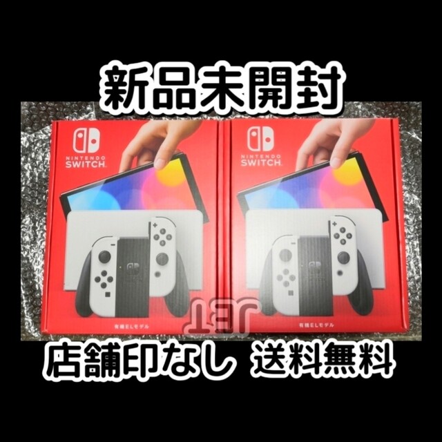 新品2台 印なし◆Nintendo Switch 本体 有機ELモデル ホワイト