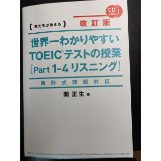 カドカワショテン(角川書店)の世界一わかりやすいＴＯＥＩＣテストの授業 関先生が教える ｐａｒｔ１－４（リスニ(資格/検定)