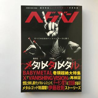 ベビーメタル(BABYMETAL)のヘドバン 創刊号 [2013年8月発行](音楽/芸能)