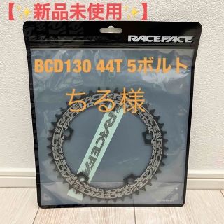 【新品未使用】Race Face Narrow/Wide 44T BCD130(パーツ)