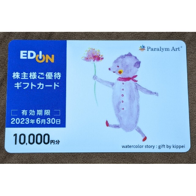 エディオン EDION 株主優待 10000円 ギフトカード