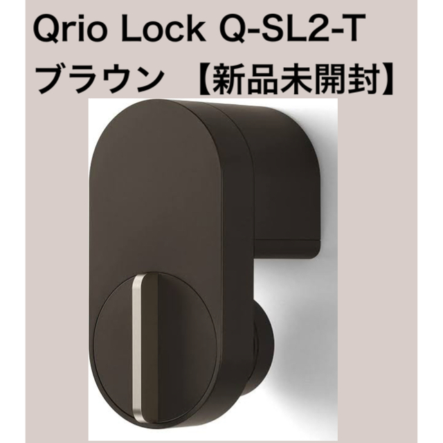 ネット売品 Qrio Lock キュリオロック スマートロック ブラウン Q-SL2