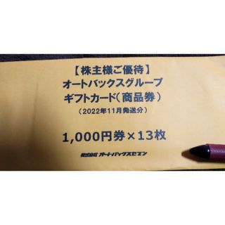 オートバックス　株主優待券　13000円分(ショッピング)