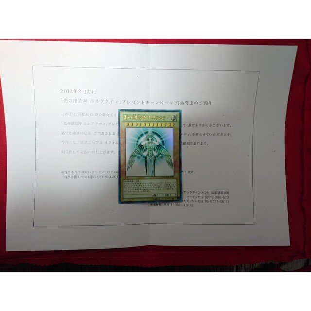 最安値【美品】光の創造神ホルアクティ 当選通知書付き