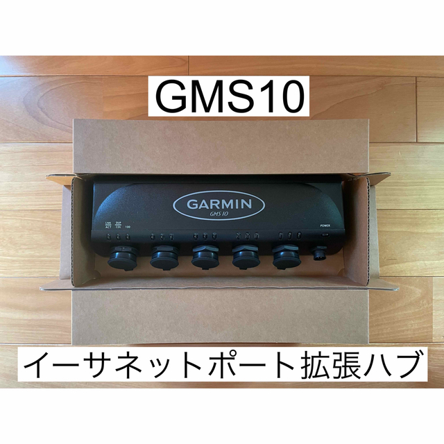 ガーミン　GMS10 ネットワークポート拡張ハブ