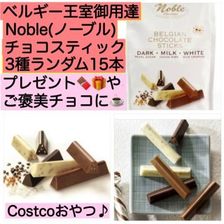 ノーブル(Noble)のお試し15本ノーブルチョコスティック コストコ  激安 チョコレート大量 お菓子(菓子/デザート)