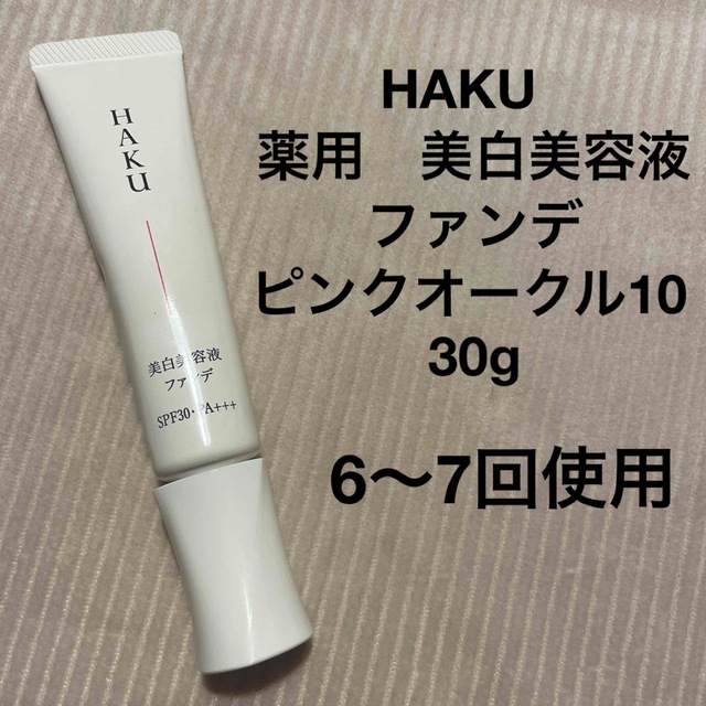 最大99％オフ！ 当社50周年記念クーポン発行中 <br>資生堂 HAKU<br>薬用 美白美容液ファンデ ピンクオークル10 <br> 