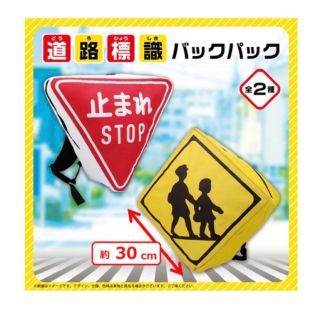 道路標識　バックパック　リュック　全2種セット　バラ売り可(キャラクターグッズ)