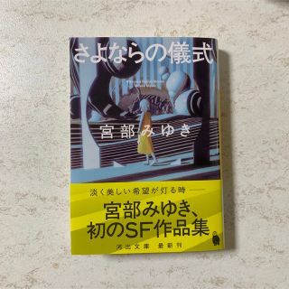 さよならの儀式　宮部みゆき(文学/小説)