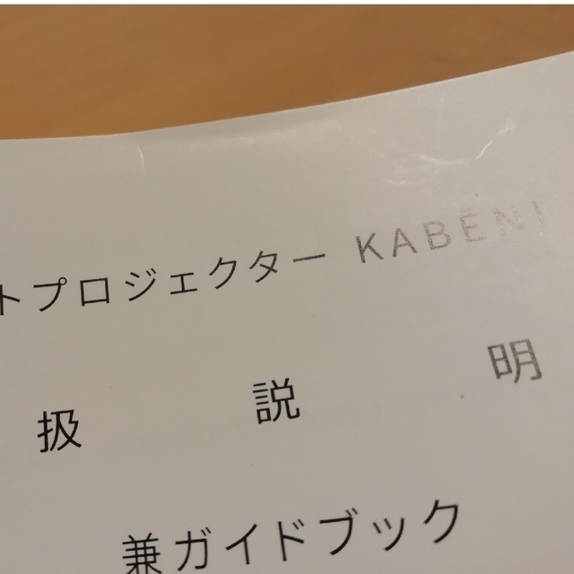 カベーニPROおまけつき スマホ/家電/カメラのテレビ/映像機器(プロジェクター)の商品写真