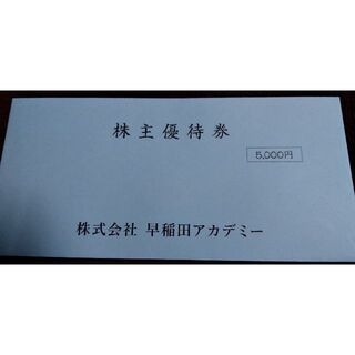 早稲田アカデミー株主優待券　5000円分(その他)
