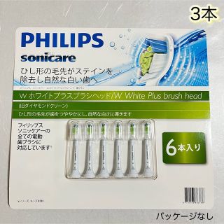 フィリップス(PHILIPS)のフィリップス　ソニッケアー　Wホワイトプラスブラシヘッド　替えブラシ　3本(歯ブラシ/デンタルフロス)