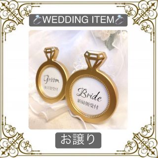 フランフラン(Francfranc)の※1個【WEDDING ITEM】♡リングモチーフ　フォトフレーム　指輪【受付】(ウェルカムボード)