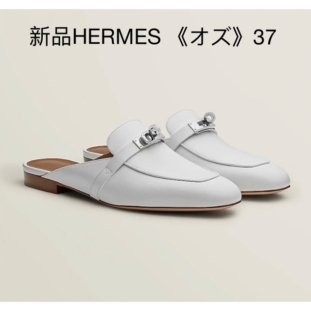 Hermes - 新品 エルメス HERMES ミュール 《オズ》37 ホワイト