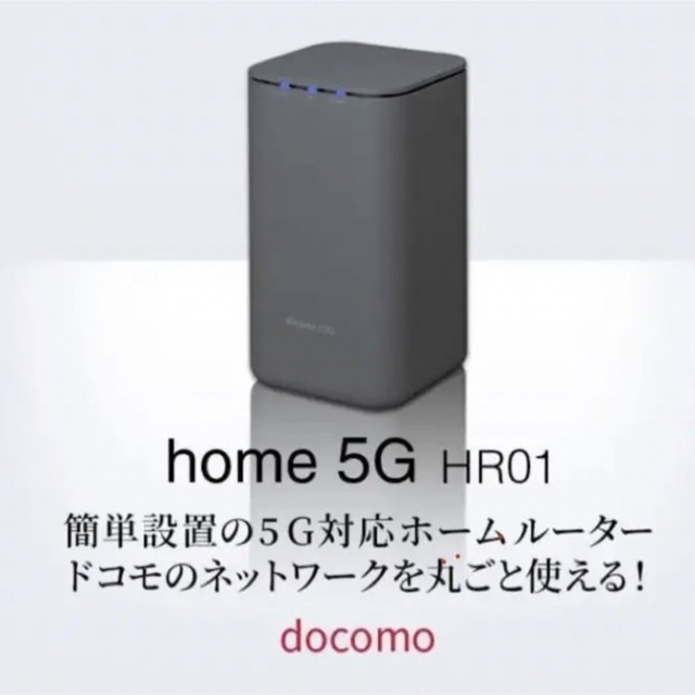 極美品☆home5G HR01 docomo ホームルーター - PC周辺機器