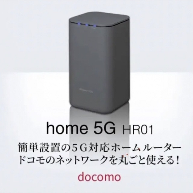 極美品★home5G HR01 docomo ホームルーター