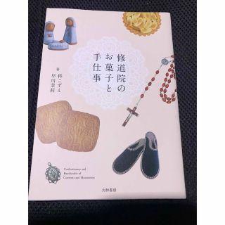 修道院のお菓子と手仕事(人文/社会)