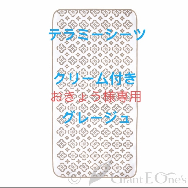 グラントイーワンズ テラミーシーツ 新品未開封品-