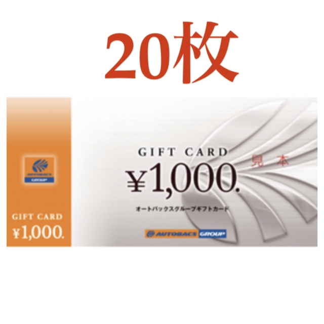 オートバックス株主優待　20枚　20000円分優待券/割引券