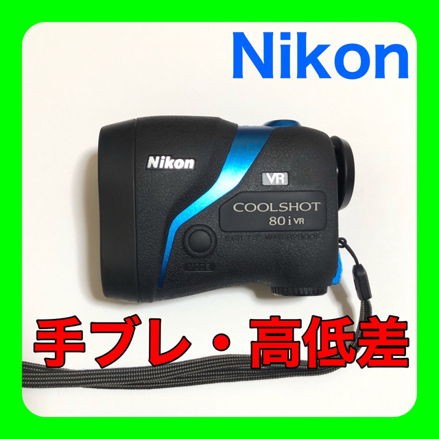 独特の上品 Nikon ゴルフ用レーザー距離計 COOLSHOT 80i VR LCS80IVR