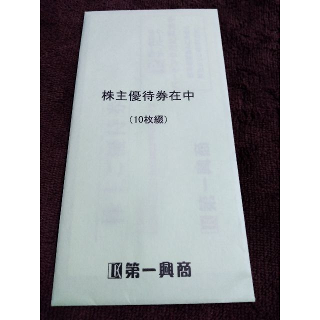 第一興商 株主優待券 5000円分 チケットの優待券/割引券(その他)の商品写真