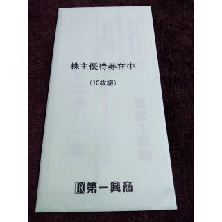 第一興商 株主優待券 5000円分(その他)