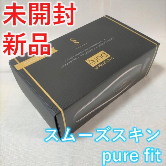 新品・未開封　スムーズスキン pure fit 光脱毛器 ブラック