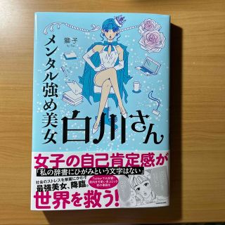 メンタル強め美女白川さん(その他)