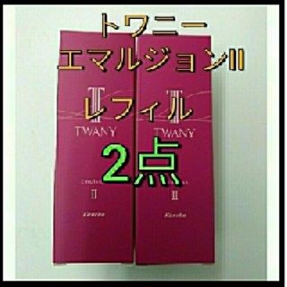 トワニー(TWANY)の何新品未開封！トワニーエマルジョン II しっとり薬用乳液 レフィル　2点(乳液/ミルク)