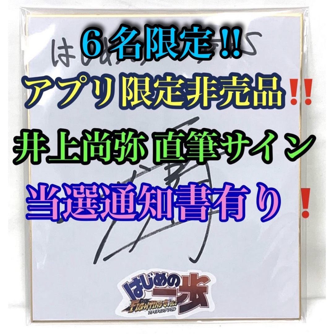 井上尚弥 直筆サイン 色紙 当選通知書 はじめの一歩FS キャンペーン