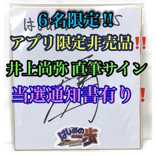 井上尚弥 直筆サイン 色紙 当選通知書 はじめの一歩FS キャンペーン 非売品(ボクシング)