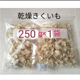 菊芋 キクイモ  チップス  250g  イヌリン 無農薬栽培   乾燥野菜(野菜)