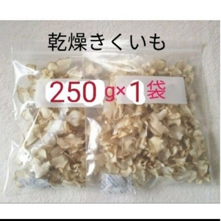 菊芋 キクイモ  チップス  250g 栽培期間中農薬不使用   乾燥野菜(野菜)