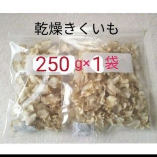 菊芋 キクイモ  チップス  250g  イヌリン 無農薬栽培   乾燥野菜(野菜)