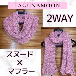 ラグナムーン(LagunaMoon)のLAGUNAMOON ラグナムーン　ピンク　ラメ　マフラー　スヌード　プードル(マフラー/ショール)