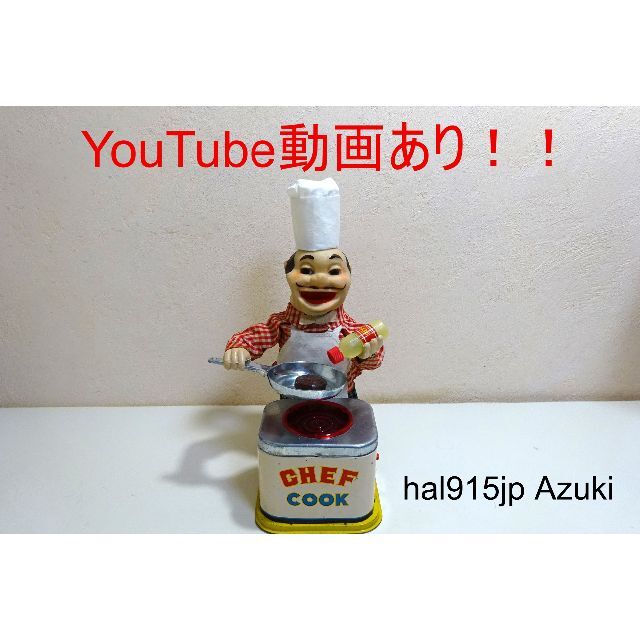 やすい 動画あり!!☆米澤玩具(ヨネザワ)シェフコック☆ブリキ