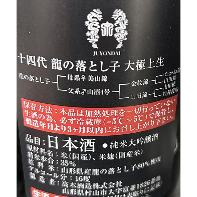 高木酒造　十四代　龍の落とし子　大極上生　720ml 22.12.05詰め 2