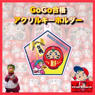 ヒロシマトウヨウカープ(広島東洋カープ)の合格GoGoアクリルキーホルダー　広島東洋カープ(記念品/関連グッズ)