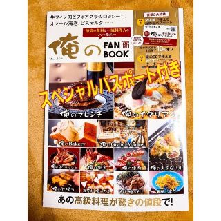 タカラジマシャ(宝島社)の俺のＦＡＮ　ＢＯＯＫ ＳＰＥＣＩＡＬパスポートつき(地図/旅行ガイド)