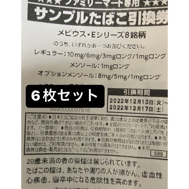 ファミマたばこ引換券メビウスEシリーズ　ヒロさん専用 チケットの優待券/割引券(その他)の商品写真