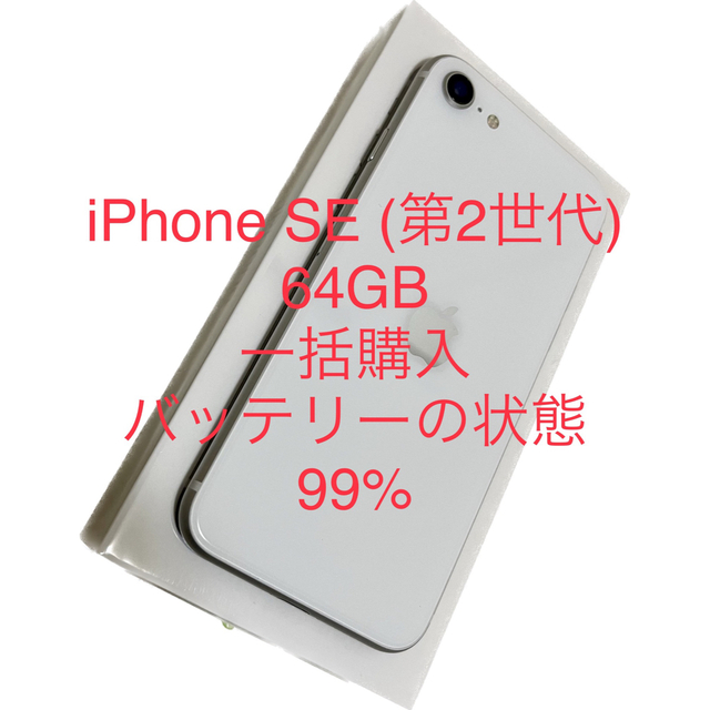 iPhone SE (第2世代) 64GB ホワイト