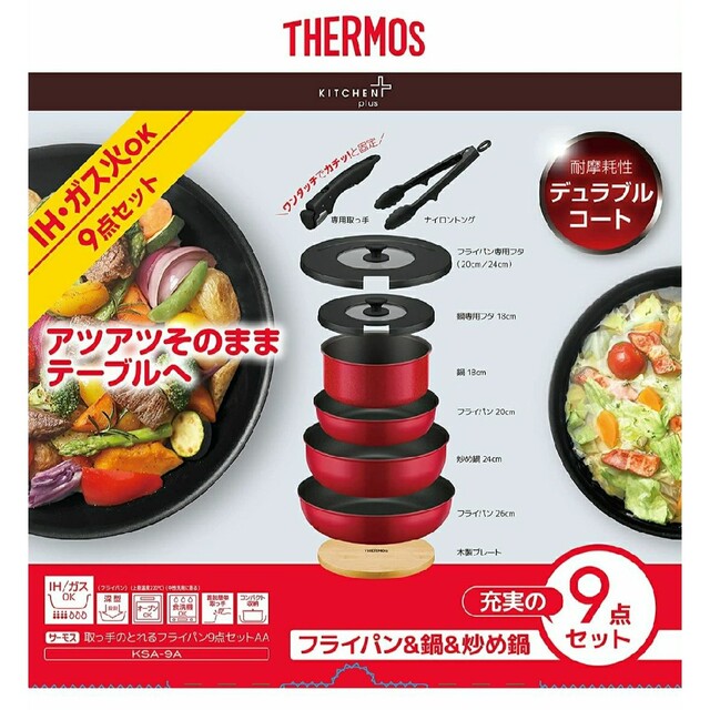 新品 ラッピング済み THERMOS フライパン9点セット KSA-9A 鍋/フライパン