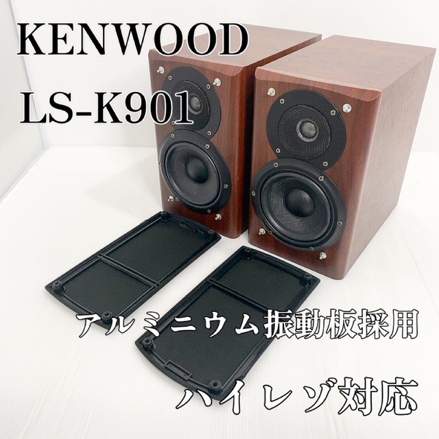 ケンウッド Speaker System (木目) LS-K901-M - champs-elysees.fr