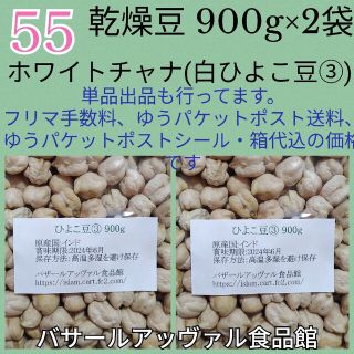 【NO.55】ひよこ豆③900g×2袋/Garbanzo 乾燥豆(米/穀物)