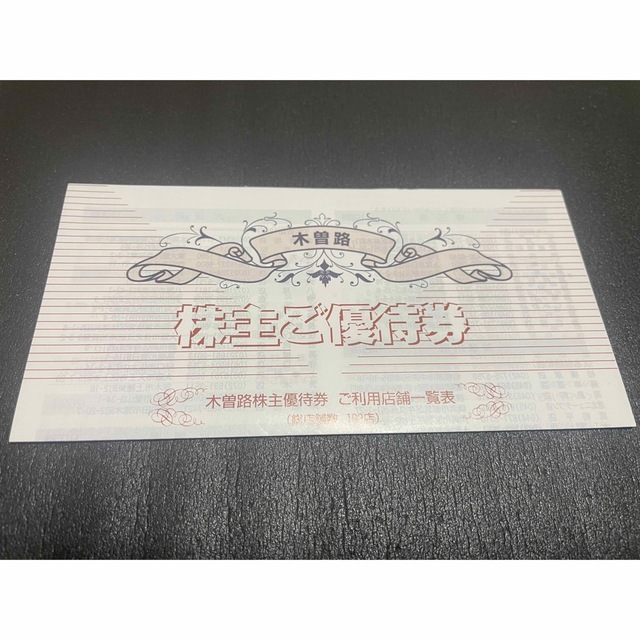木曽路株主優待券(実質17600円分) 名作 7742円引き abhabertv.com