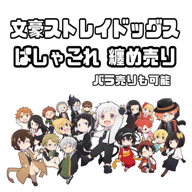 送料関税無料】 文豪ストレイドッグス ぱしゃこれ キャラクターグッズ