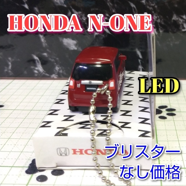 ホンダ(ホンダ)のHONDA N-ONE LED カーキーホルダー 非売品 レッドブラウン系 エンタメ/ホビーのおもちゃ/ぬいぐるみ(ミニカー)の商品写真