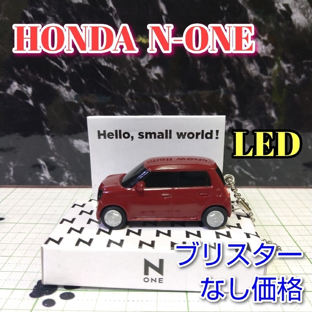 ホンダ(ホンダ)のHONDA N-ONE LED カーキーホルダー 非売品 レッドブラウン系 エンタメ/ホビーのおもちゃ/ぬいぐるみ(ミニカー)の商品写真