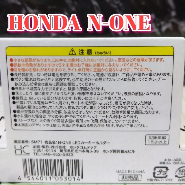 ホンダ(ホンダ)のHONDA N-ONE LED カーキーホルダー 非売品 レッドブラウン系 エンタメ/ホビーのおもちゃ/ぬいぐるみ(ミニカー)の商品写真