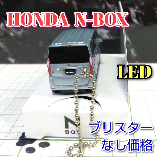 ホンダ(ホンダ)のHONDA N-BOX LED カーキーホルダー 非売品 シルバーブルー系 エンタメ/ホビーのおもちゃ/ぬいぐるみ(ミニカー)の商品写真
